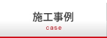 施工事例