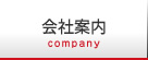 会社案内
