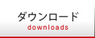 ダウンロード