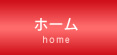 ホーム