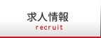 求人案内