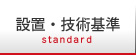 設置・技術基準