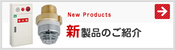 新製品のご紹介