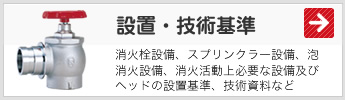 設置・技術基準