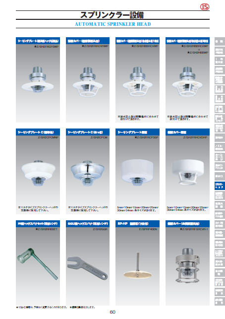 スプリンクラーヘッド及び関連部品 | 立売堀製作所